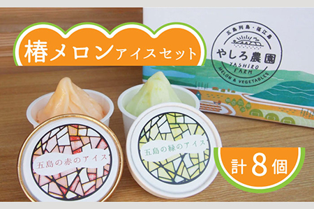 やしろ農園の椿メロンアイス2色入り8個セット [PCY002]