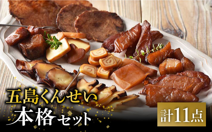五島 くんせい 本格 11点セット 五島市/五島くんせい工房 [PDD001]