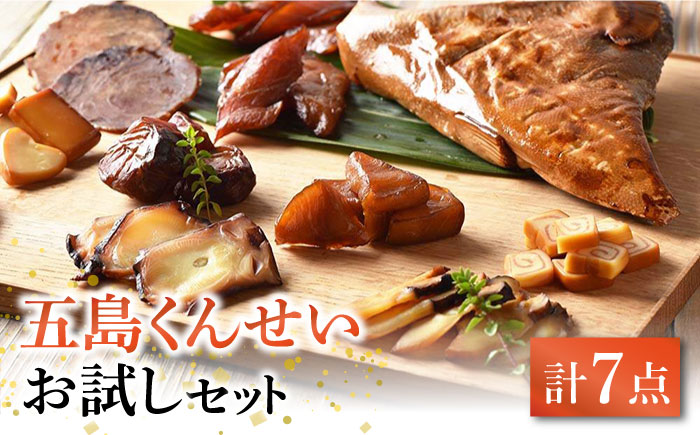 五島くんせい お試し 7点セット 五島市/五島くんせい工房 [PDD002]