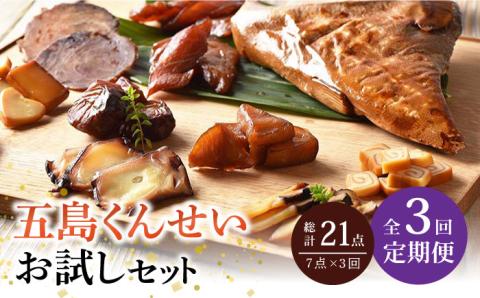 【全3回定期便】五島くんせいお試し7点セット【五島くんせい工房】 [PDD007]