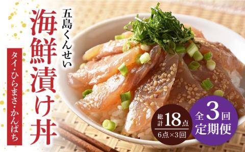 【全3回定期便】五島海鮮漬け丼3種6点セット【五島くんせい工房】 [PDD010]