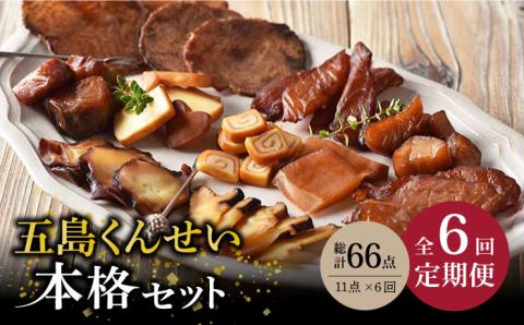 【全6回定期便】五島くんせい本格11点セット【五島くんせい工房】 [PDD011]