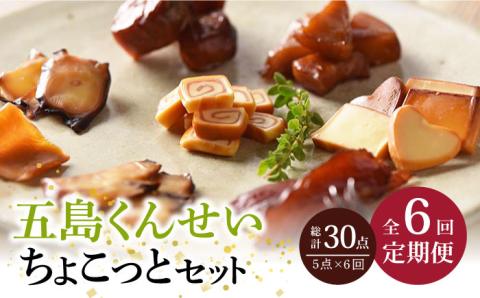 【全6回定期便】五島くんせいちょこっと5点セット【五島くんせい工房】 [PDD013]