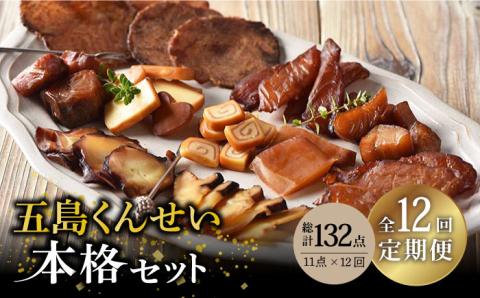 【全12回定期便】五島くんせい本格11点セット【五島くんせい工房】 [PDD016]