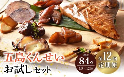 【全12回定期便】五島くんせいお試し7点セット【五島くんせい工房】 [PDD017]