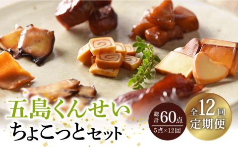 【全12回定期便】五島くんせいちょこっと5点セット【五島くんせい工房】 [PDD018]