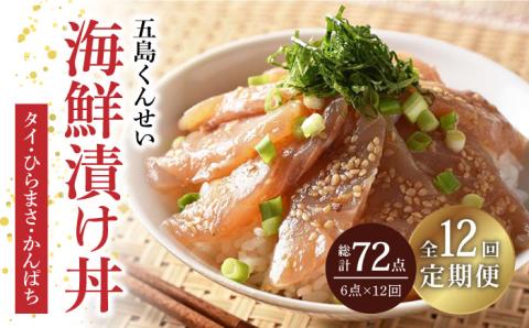 【全12回定期便】五島海鮮漬け丼3種6点セット【五島くんせい工房】 [PDD020]