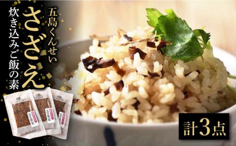さざえ炊き込みご飯の素3点セット【五島くんせい工房】 [PDD021]