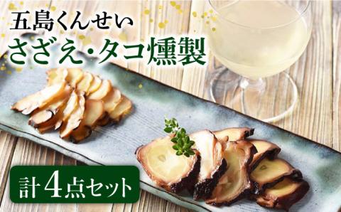 さざえ・たこ燻製4点セット【五島くんせい工房】 [PDD022]