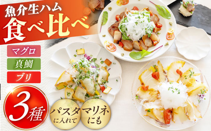 熟成生ハム 3種セット（天然真鯛・マグロ・ブリ）五島市/合同会社五島くんせい工房 詰め合わせ 詰合せ 魚 燻製 くんせい [PDD025]