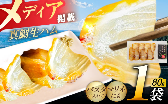 天然真鯛 熟成生ハム 五島市/合同会社五島くんせい工房 くんせい 燻製 鯛 タイ [PDD028]