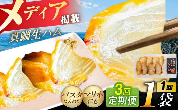 【全3回定期便】天然真鯛 熟成ハム 五島市/合同会社五島くんせい工房 くんせい 燻製 鯛 タイ [PDD029]