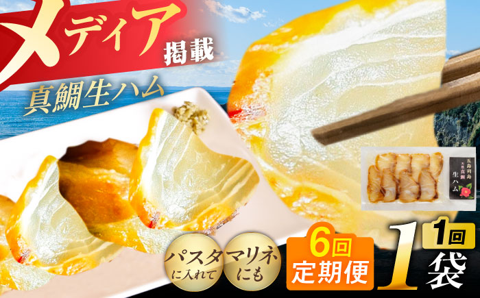 【全6回定期便】天然真鯛 熟成ハム 五島市/合同会社五島くんせい工房 くんせい 燻製 鯛 タイ [PDD030]