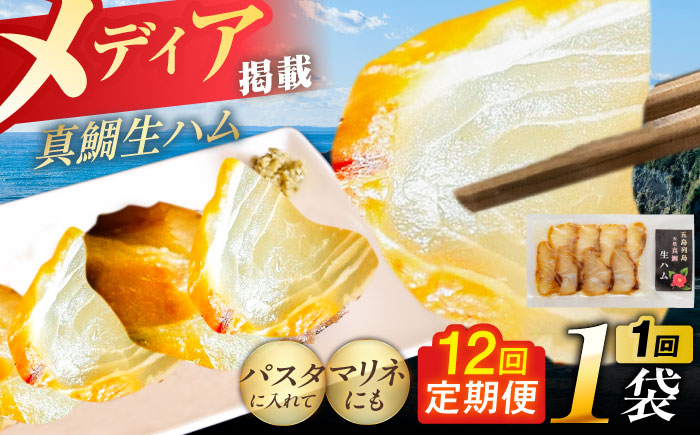 【全12回定期便】天然真鯛 熟成ハム 五島市/合同会社五島くんせい工房 くんせい 燻製 鯛 タイ [PDD031]
