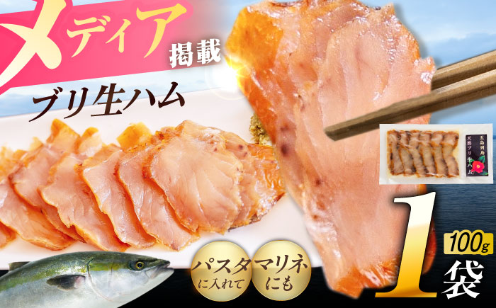 天然ブリ 熟成生ハム 五島市/合同会社五島くんせい工房 燻製 燻製 ぶり ブリ [PDD032]