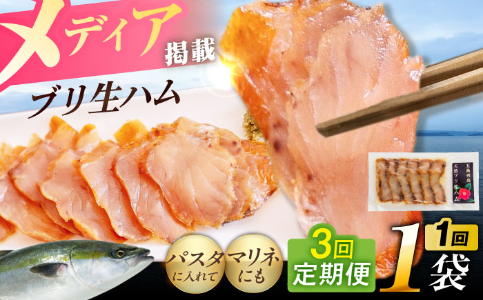 【全3回定期便】天然ブリ 熟成ハム 五島市/合同会社五島くんせい工房 燻製 燻製 ぶり ブリ [PDD033]
