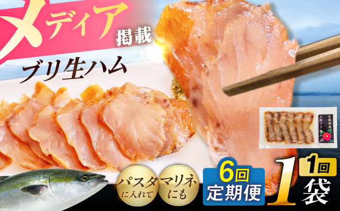【全6回定期便】天然ブリ 熟成ハム 五島市/合同会社五島くんせい工房 燻製 燻製 ぶり ブリ [PDD034]