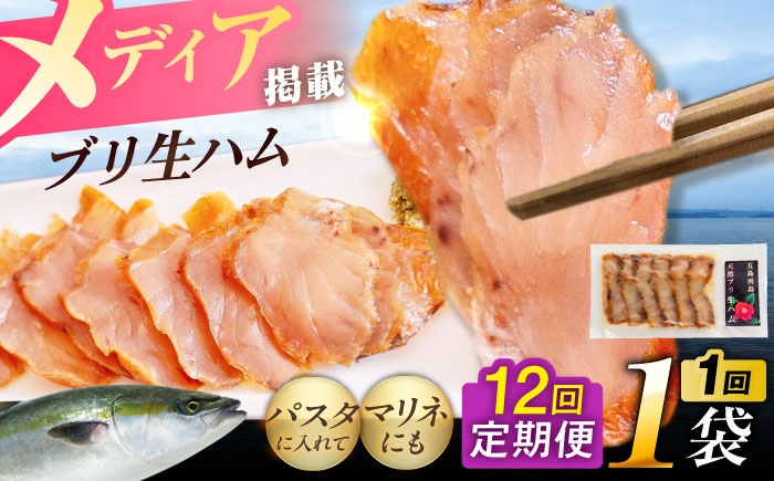 【全12回定期便】天然ブリ 熟成ハム 五島市/合同会社五島くんせい工房 燻製 燻製 ぶり ブリ [PDD035]