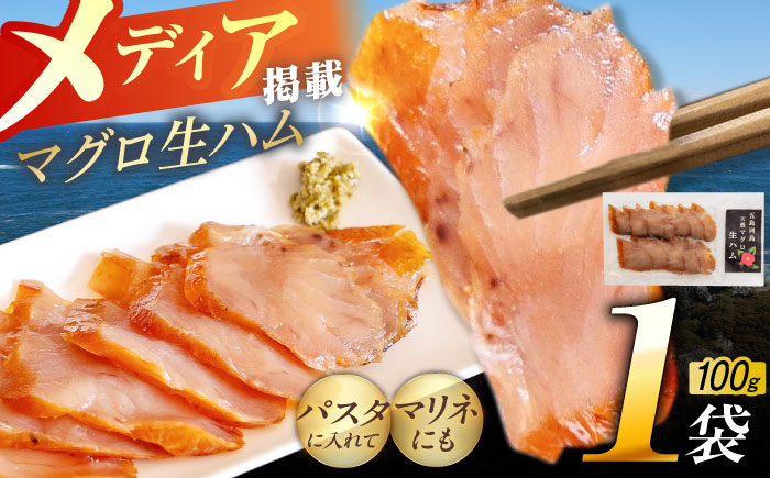 【数量限定】天然マグロ 熟成生ハム 五島市/合同会社五島くんせい工房 ハム 燻製 くんせい おつまみ [PDD036]