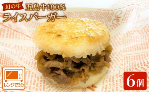 【レンチン3分！ 五島列島自慢のお肉を使用！】 五島牛ライスバーガー 6個入り 五島市/びわ椿 [PDE002]