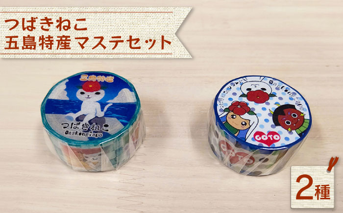 五島特産 マステ2種セット【光洋社】 [PDF011]