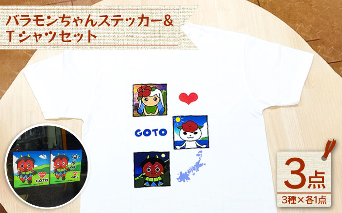 バラモンちゃんステッカー＆Tシャツセット【stationery 光洋社】 [PDF016]