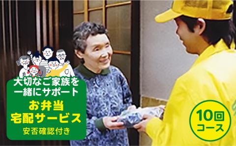 【大切なご家族をサポートします！】安否確認付 お弁当宅配サービス（１０回コース）【宅配クック１２３】[PDJ001]