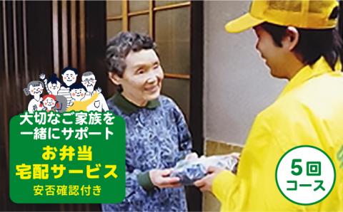 【大切なご家族をサポートします！】安否確認付 お弁当宅配サービス（５回コース）【宅配クック１２３】[PDJ002]
