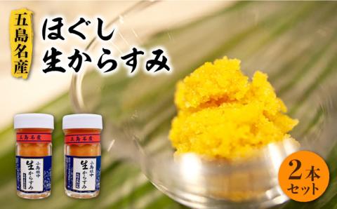 【楽しみ方は無限大】鮮度抜群！ 五島名産ほぐし生からすみ 2本セット【小島社中】[PDM002]
