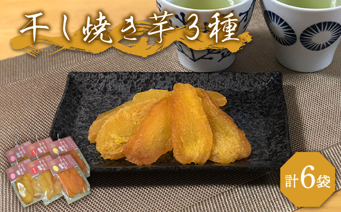 【大人も子供も大好き】干し焼き芋 3種類(安納、紅はるか、シルクスイート)×2の6袋セット 和菓子 スイーツ【芋蔵林】[PDO005]