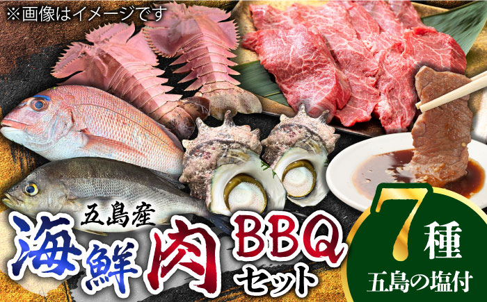 【鮮魚！エビイカ！サザエ！肉】五島を味わう海鮮BBQセット（海水塩 五島灘のめぐみ【焼塩】付）五島市/鯛福丸水産[PDP010]    海鮮 えび いか さざえ BBQ セット 魚 牛肉 豚肉