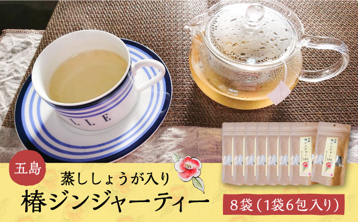 五島椿ジンジャーティー8袋 蒸ししょうが入り 生姜 つばき 茶 個包装 ティーバッグ 五島市/GOTO Challenged 椿 [PDU007]