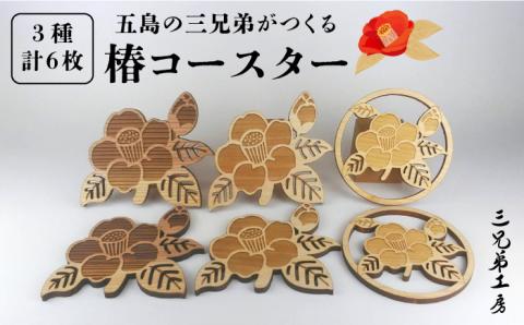 【ひのきとスギで食卓をオシャレに♪】五島の椿コースター ６枚【三兄弟工房】[PDW001]