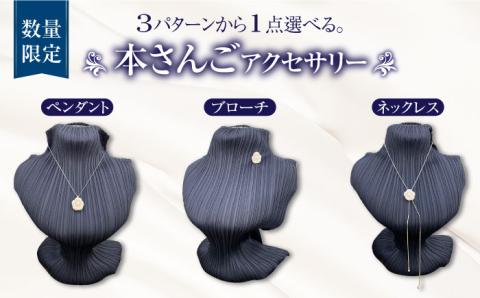 【数量限定！世界にひとつ】椿モチーフ本さんご 選べる 珊瑚 アクセサリー ペンダント  ネックレス ブローチ 五島市/山弘さんご真珠 [PDX005]