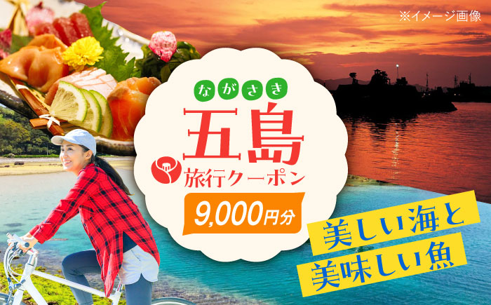 【旅行や帰省に♪】五島市への旅で使える トラベルQ 旅行 クーポン ９，０００円分 旅行 宿泊 パッケージ 体験【アイラオリエンタルリンク（トラベルQ）】[PEA002]