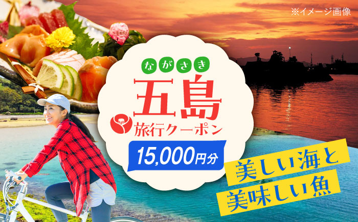 【旅行や帰省に♪】五島市への旅で使える トラベルQ 旅行 クーポン １５，０００円分 旅行 宿泊 パッケージ 体験【アイラオリエンタルリンク（トラベルQ）】[PEA003]