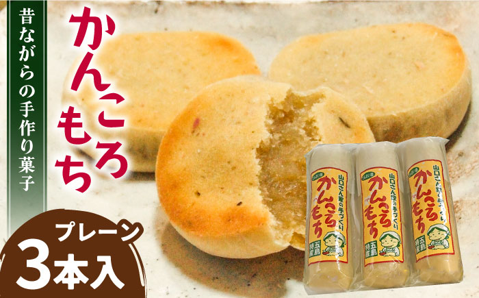 【五島の代表的な特産物！】昔ながらの手作りかんころ餅（3本入）和菓子 【山口商店】[PEC001]