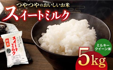 スイートミルク　５キロ  米 こめ お米【山口商店】[PEC002]