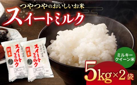 スイートミルク（５キロ×２袋） 米 こめ お米【山口商店】[PEC003]