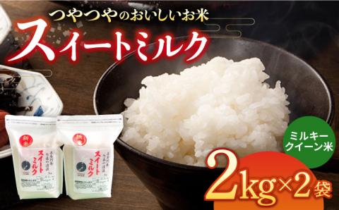 スイートミルク（２キロ×２袋） 米 こめ お米 【山口商店】【PEC004】