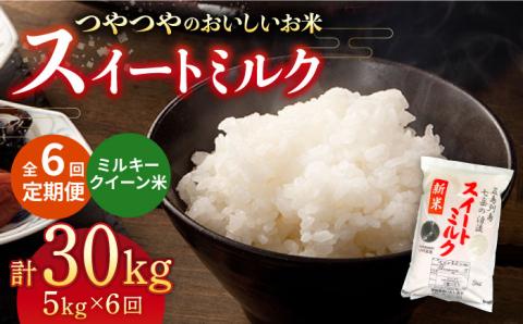 【全6回定期便】スイートミルク 5キロ  米 こめ お米【山口商店】 [PEC006]