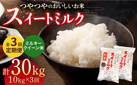 【全3回定期便】スイートミルク（5キロ×2袋）  米 こめ お米【山口商店】 [PEC008]