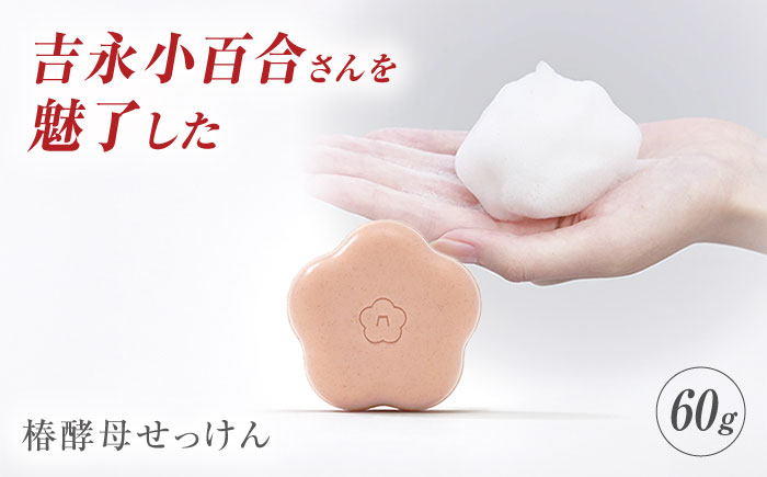 【これまでにない新たなスキンケア商品登場！】椿酵母せっけん60g【五島の椿】[PEG005]