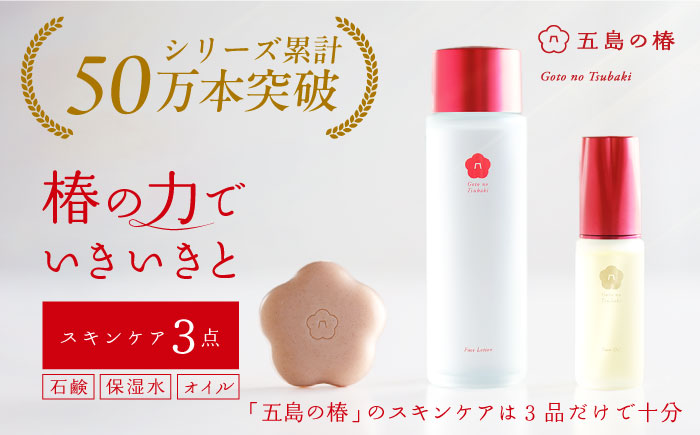 五島の椿セット 五島市/五島の椿 [PEG011]