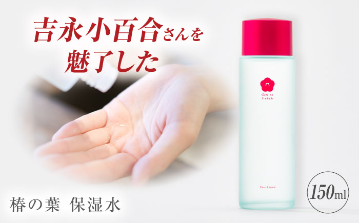 【普段のスキンケアに】椿の葉 保湿水 150ml 五島市/五島の椿 [PEG029]