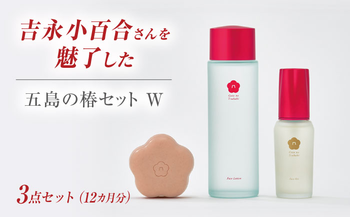 【シンプル3ステップのスキンケア】五島の椿セットW （12ヶ月分）五島市/五島の椿 [PEG057]