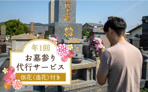 【現場状況確認から掃除、お供え、写真まで！】お墓参り代行サービス（1回コース）供花（造花）付き【尾?ｱ神佛具店】[PEH001]