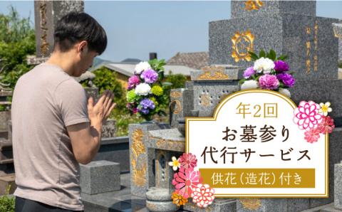 【現場状況確認から掃除、お供え、写真まで！】お墓参り代行サービス（2回コース）供花（造花）付き【尾?ｱ神佛具店】[PEH002]