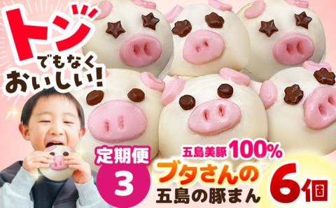 【全3回定期便】ぐりびとん6個 豚まん 五島市/お弁当のぐり家 [PEI002]