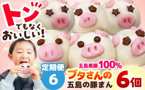 【全6回定期便】ぐりびとん6個 豚まん 五島市/お弁当のぐり家 [PEI003]